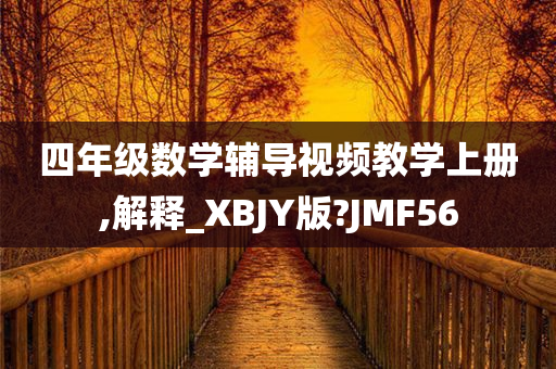 四年级数学辅导视频教学上册,解释_XBJY版?JMF56