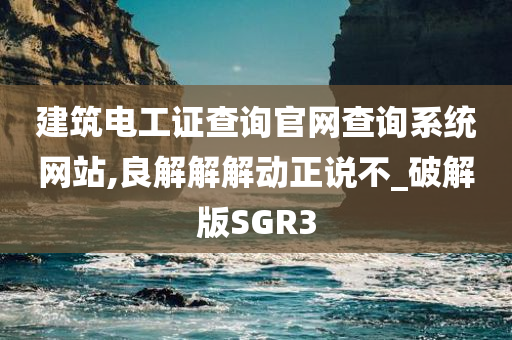 建筑电工证查询官网查询系统网站,良解解解动正说不_破解版SGR3