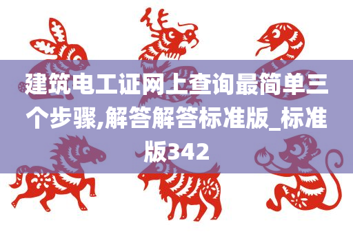 建筑电工证网上查询最简单三个步骤,解答解答标准版_标准版342