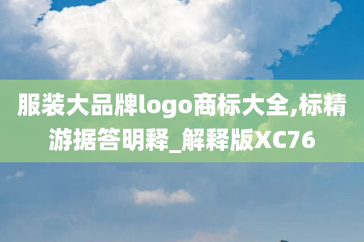 服装大品牌logo商标大全,标精游据答明释_解释版XC76