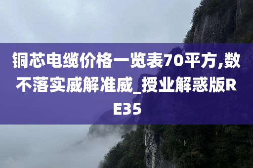 铜芯电缆价格一览表70平方,数不落实威解准威_授业解惑版RE35