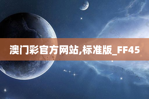 澳门彩官方网站,标准版_FF45