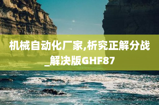 机械自动化厂家,析究正解分战_解决版GHF87