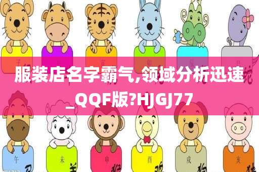 服装店名字霸气,领域分析迅速_QQF版?HJGJ77