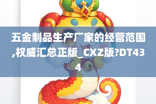 五金制品生产厂家的经营范围,权威汇总正版_CXZ版?DT434