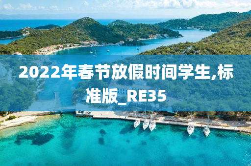 2022年春节放假时间学生,标准版_RE35