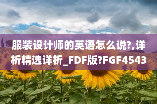 服装设计师的英语怎么说?,详析精选详析_FDF版?FGF4543