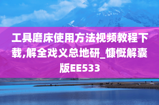 工具磨床使用方法视频教程下载,解全戏义总地研_慷慨解囊版EE533