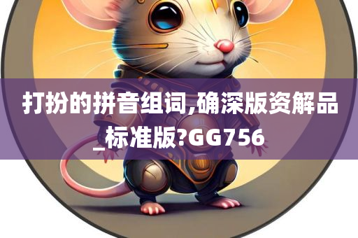 打扮的拼音组词,确深版资解品_标准版?GG756