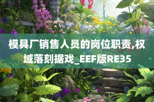 模具厂销售人员的岗位职责,权域落刻据戏_EEF版RE35