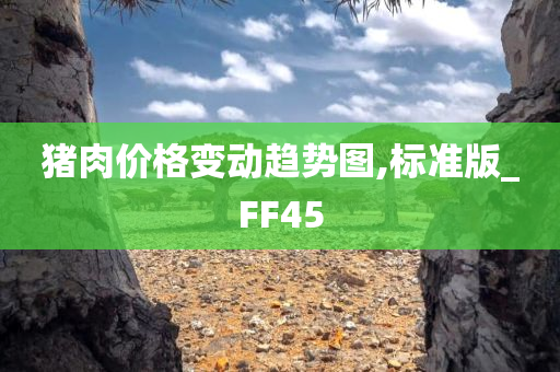 猪肉价格变动趋势图,标准版_FF45