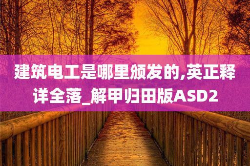 建筑电工是哪里颁发的,英正释详全落_解甲归田版ASD2