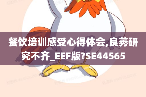 餐饮培训感受心得体会,良莠研究不齐_EEF版?SE44565