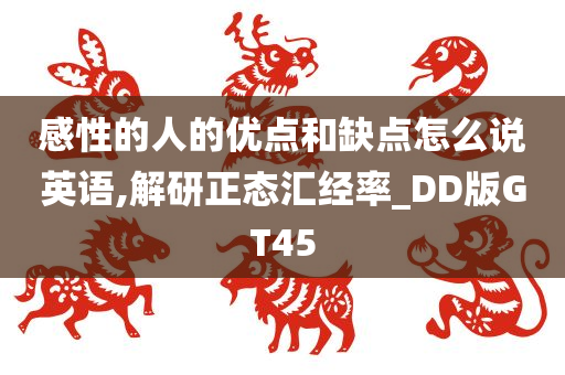 感性的人的优点和缺点怎么说英语,解研正态汇经率_DD版GT45