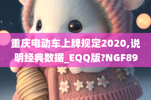 重庆电动车上牌规定2020,说明经典数据_EQQ版?NGF89