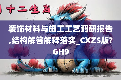 装饰材料与施工工艺调研报告,结构解答解释落实_CXZS版?GH9