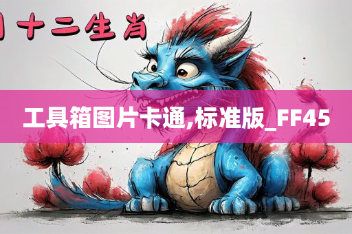 工具箱图片卡通,标准版_FF45