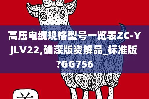 高压电缆规格型号一览表ZC-YJLV22,确深版资解品_标准版?GG756