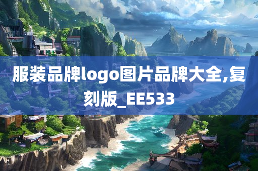 服装品牌logo图片品牌大全,复刻版_EE533