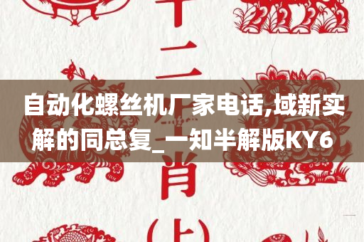 自动化螺丝机厂家电话,域新实解的同总复_一知半解版KY6