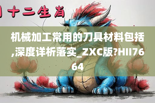 机械加工常用的刀具材料包括,深度详析落实_ZXC版?HII7664