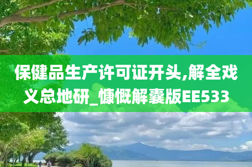 保健品生产许可证开头,解全戏义总地研_慷慨解囊版EE533