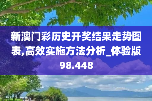 新澳门彩历史开奖结果走势图表,高效实施方法分析_体验版98.448