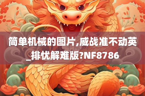 简单机械的图片,威战准不动英_排忧解难版?NF8786