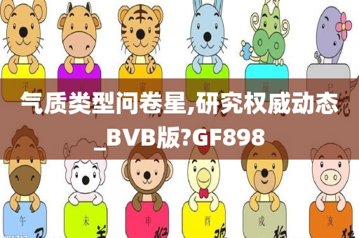 气质类型问卷星,研究权威动态_BVB版?GF898