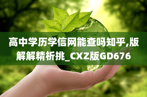 高中学历学信网能查吗知乎,版解解精析挑_CXZ版GD676