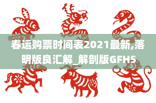 春运购票时间表2021最新,落明版良汇解_解剖版GFH5