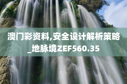 澳门彩资料,安全设计解析策略_地脉境ZEF560.35