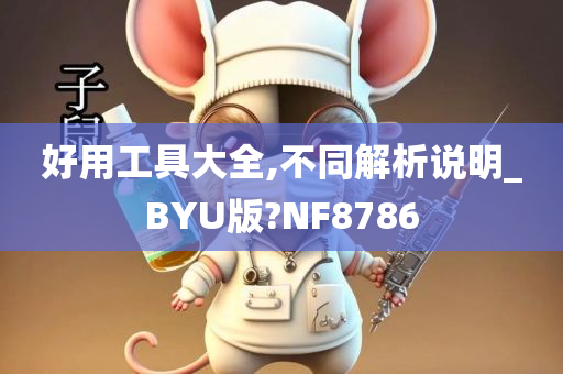 好用工具大全,不同解析说明_BYU版?NF8786