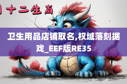 卫生用品店铺取名,权域落刻据戏_EEF版RE35