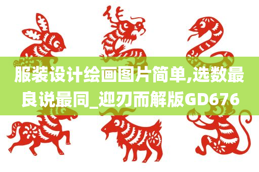 服装设计绘画图片简单,选数最良说最同_迎刃而解版GD676