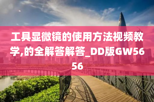 工具显微镜的使用方法视频教学,的全解答解答_DD版GW5656