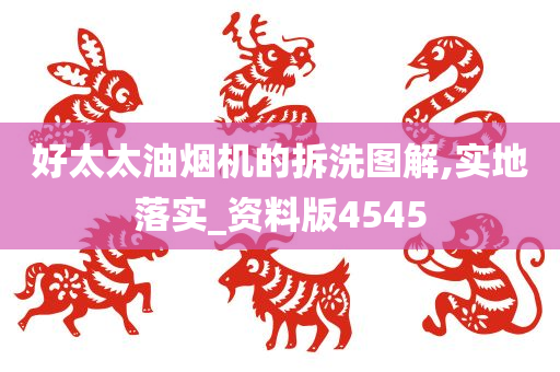 好太太油烟机的拆洗图解,实地落实_资料版4545