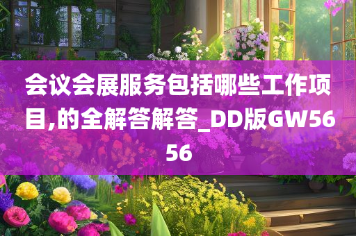 会议会展服务包括哪些工作项目,的全解答解答_DD版GW5656