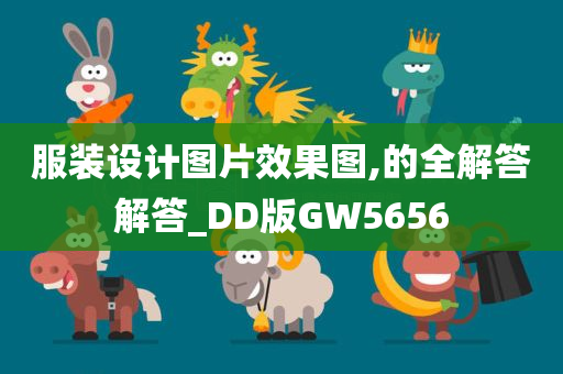 服装设计图片效果图,的全解答解答_DD版GW5656