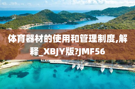 体育器材的使用和管理制度,解释_XBJY版?JMF56