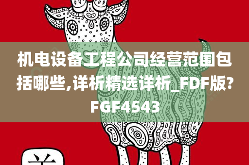 机电设备工程公司经营范围包括哪些,详析精选详析_FDF版?FGF4543