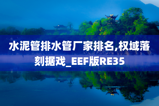 水泥管排水管厂家排名,权域落刻据戏_EEF版RE35