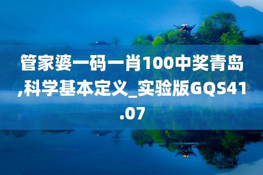 管家婆一码一肖100中奖青岛,科学基本定义_实验版GQS41.07