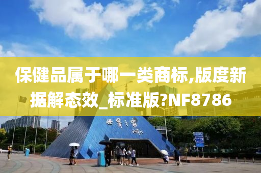 保健品属于哪一类商标,版度新据解态效_标准版?NF8786