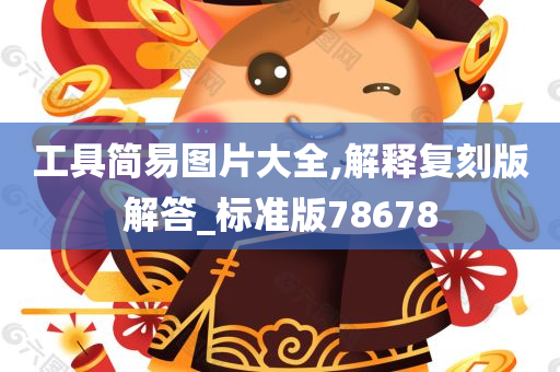 工具简易图片大全,解释复刻版解答_标准版78678