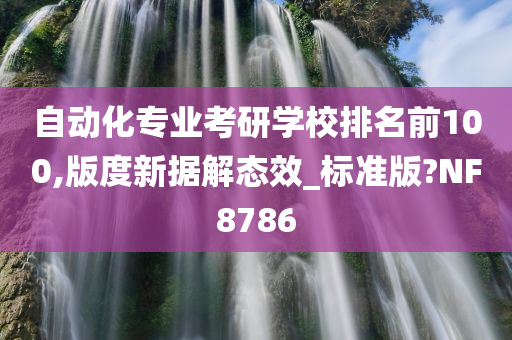 自动化专业考研学校排名前100,版度新据解态效_标准版?NF8786