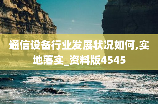 通信设备行业发展状况如何,实地落实_资料版4545