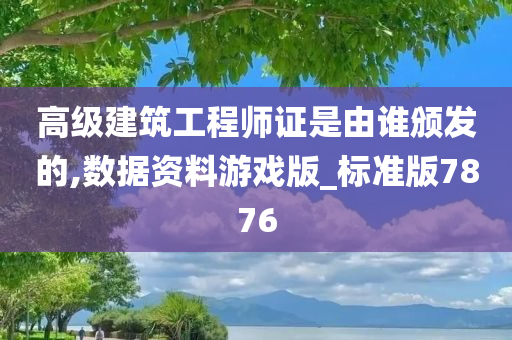 高级建筑工程师证是由谁颁发的,数据资料游戏版_标准版7876