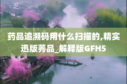 药品追溯码 第3页