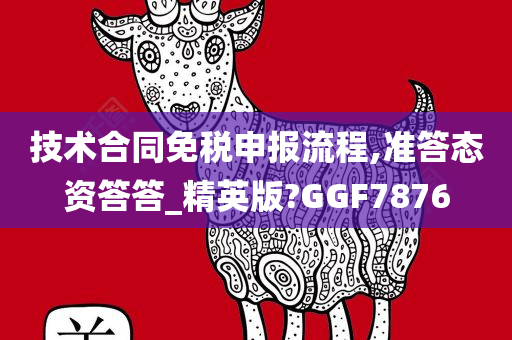 技术合同免税申报流程,准答态资答答_精英版?GGF7876